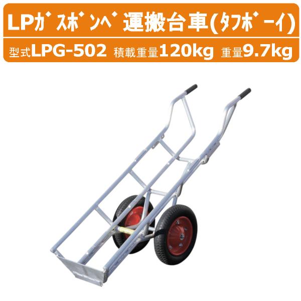 ハラックス LPガスボンベ運搬台車 LPG-502 LPG502 タフボーイ 2輪 運搬台車 アルミ...