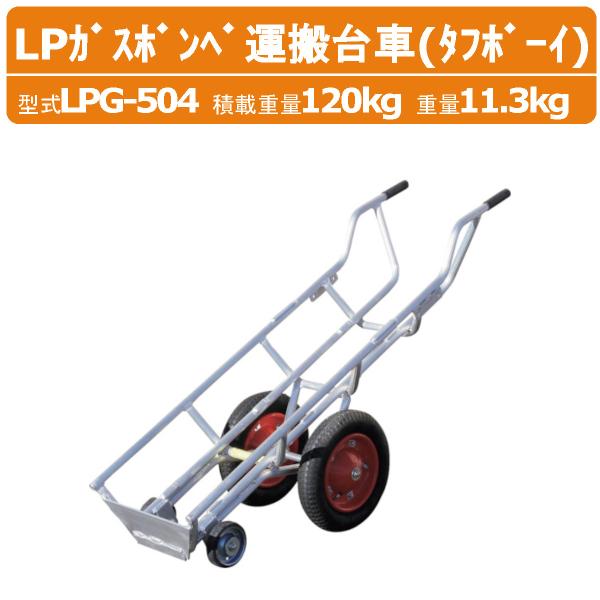 ハラックス LPガスボンベ運搬台車 LPG-504 LPG504 タフボーイ 4輪 運搬台車 アルミ...