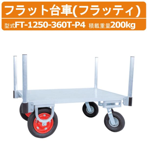 ハラックス フラット台車 FT-1250-360T-P4 FT1250360TP4 フラッティ 両側...