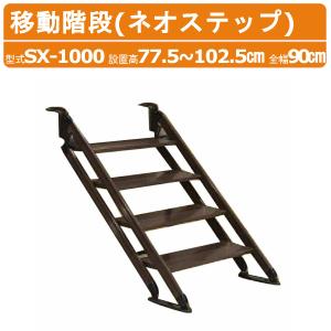 SX-1000 ハラックス ネオステップ アルミ製移動階段SX-1000 : カイノス