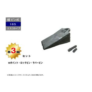18S ポイント・ロックピン・ラバーピン 3個セット 縦ピン エスコタイプ 社外品 新品 爪 ツース チップ