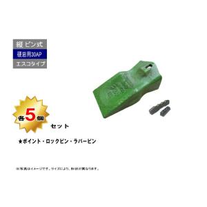 30AP ポイント・ロックピン・ラバーピン 5個セット 硬岩用【AP】 縦ピン エスコタイプ 社外品 新品 爪 ツース チップ｜kenki-parts