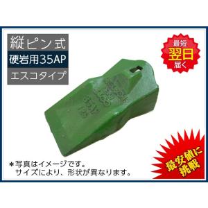 35S ポイント 【縦ピン】 【ＡＰ】 【コマツ専用】 ★硬岩用 ＊エスコタイプ ＊社外品 新品 爪・ツース・チップ｜kenki-parts