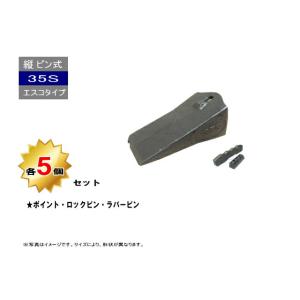 35S ポイント・ロックピン・ラバーピン 5個セット 縦ピン エスコタイプ 社外品 新品 爪 ツース チップ｜kenki-parts