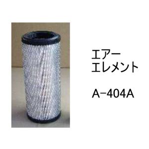エアー エレメント A-404A 社外品 フィルター カートリッジ