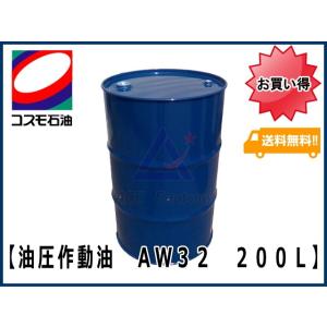 作動油 AW32 200L缶 ドラム缶 コスモ ハイドロリックオイル