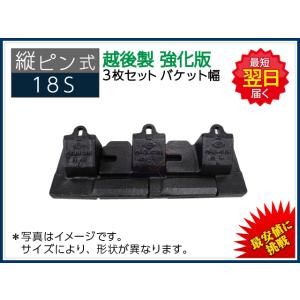 【久留米】【引き取り限定】【未使用】越後商事 鋳鋼 E30S バケットタイプ 4枚用 強化型ツース盤 アタッチメント 建築 建設　保管品　※多少の錆あり ツース盤 30S(4)(0.4) 縦ピン 4枚セット バケット幅 全幅745mm-850mm
