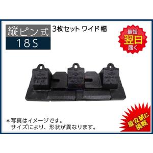 18S ツース盤 縦ピン 3枚セット 【ワイド幅】 平爪 フラットチップ 社外品 新品｜kenki-parts