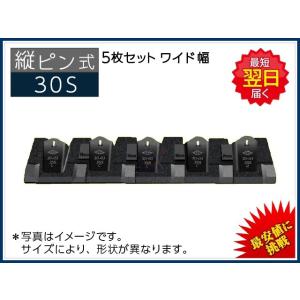 30S ツース盤 縦ピン 5枚セット 【ワイド幅】 平爪 フラットチップ 社外品 新品