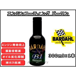 ビーワン バーダル B1 300ml×1 エンジンコーティング用オイル添加剤 BARDAHL / New B1｜kenki-parts