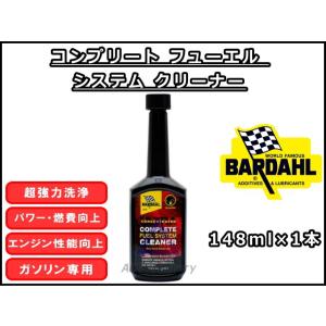 コンプリート フューエル システム クリーナー バーダル CFSC 148ml×1 ガソリン車用燃料添加剤 BARDAHL / Complete Fuel System Cleaner｜kenki-parts