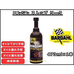 エンジン ストップ リーク バーダル ESL 漏れ止め用オイル添加剤 473ml×1 / BARDAHL / Engine Stop Leak｜kenki-parts