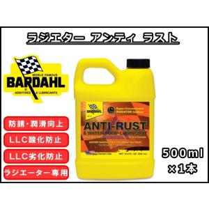 ラジエター アンティ ラスト バーダル RAR 500ml×1 ラジエター用添加剤 BARDAHL / Radiator Anti-Rust｜kenki-parts