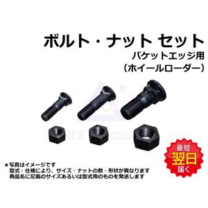 ボルト ワッシャ・ナット セット 14*47 バケットエッジ クボタ R-530E