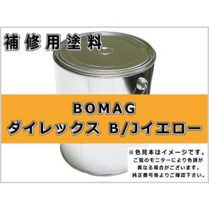 補修塗料缶 ボーマク ダイレックスB/J イエロー 3.6L缶 ラッカー #0093R BOMAG ...