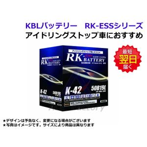 KBL バッテリー KBL RK-ESS M42 55B20 L/R 【自動車用】 新品