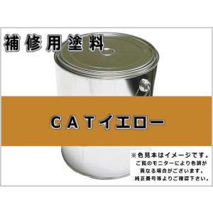 補修塗料缶 CAT イエロー 16L缶 ラッカー #0077 三菱 ★発送まで約1週間 (受注生産の...