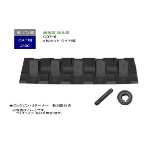 K07-5 ツース盤 横ピン 5枚セット ロックピン付 【ワイド幅