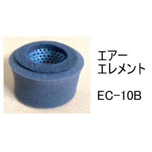 エアー エレメント EC-10B 社外品 フィルター カートリッジ