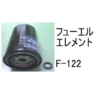 燃料 エレメント F-122 フューエル エレメント 社外品 フィルター カートリッジ