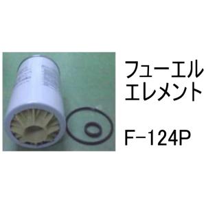 燃料 エレメント F-124P フューエル エレメント 社外品 フィルター カートリッジ