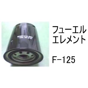 燃料 エレメント F-125 フューエル エレメント 社外品 フィルター カートリッジ