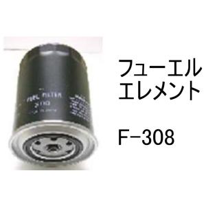 燃料 エレメント F-308 フューエル エレメント 社外品 フィルター カートリッジ