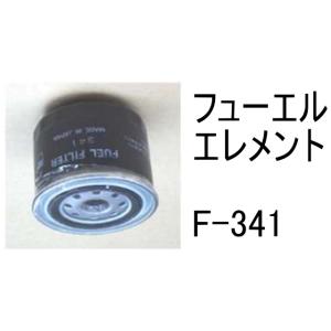 燃料 エレメント F-341 フューエル エレメント 社外品 フィルター カートリッジ