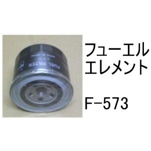 燃料 エレメント F-573 フューエル エレメント 社外品 フィルター カートリッジ