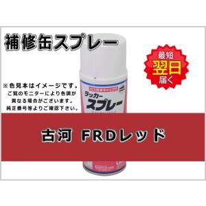 補修スプレー 古河ユニック FRDレッド #0261Rの商品画像