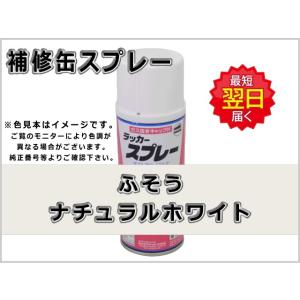 補修スプレー ふそう ナチュラルホワイト #0099