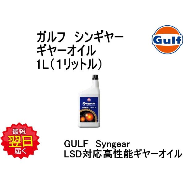 ギヤーオイル 1L GL-5 75W-90 Gulf Syngear Gear oil 75W90 ...