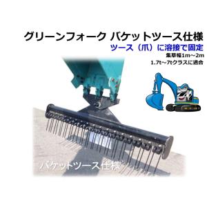 グリーンフォーク バケットツース仕様 GF1800T-K / GF-1800T-K 集草幅