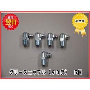 グリースニップル（９０度） ５個セット