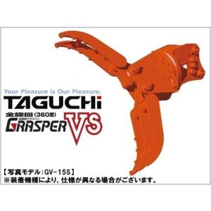 油圧旋回式フォーククラブ タグチ GV-300S ★30〜37ｔクラス 全旋回グラスパーVS GRA...