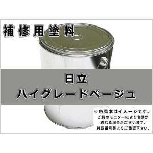 補修塗料缶 日立 ダークグレー 4L缶 ラッカー # 発送まで約1週間