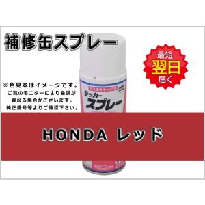 補修スプレー ホンダ レッド #0378S 除雪機用