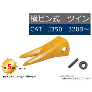 J350 ツインポイント・ロックピン・リテーナー 5個セット 【横ピン】CAT REGA 320B など専用 先端が2つあるポイント 社外品 新品 爪 ツース チップ｜kenki-parts