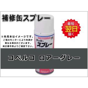 補修スプレー コベルコ ロアーグレー #0256