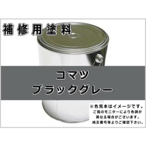 補修塗料缶 コマツ ブラックグレー 16L缶 ラッカー #0082 ★発送まで約1週間 (受注生産の...