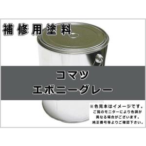 補修塗料缶 コマツ エボニーグレー 3.6L缶 ラッカー #0116 ★発送まで約1週間 (受注生産...