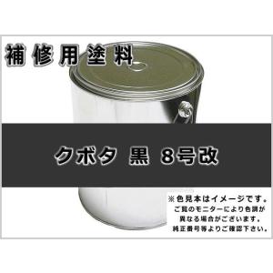 補修塗料缶 クボタ 黒色8号改 16L缶 ラッカー #0123 ★発送まで約1週間 (受注生産のため)｜建機パーツストアYahoo!店