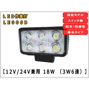 LEDライト 防塵・防水ＬＥＤ作業灯 18W 12V / 24V兼用 6000K 1500LM IP...