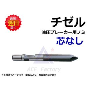 チゼル 日本ニューマ E-106 芯なし ブレーカー NPK ノミ 新品｜kenki-parts