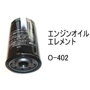 エンジンオイル エレメント O-572 社外品 フィルター カートリッジ