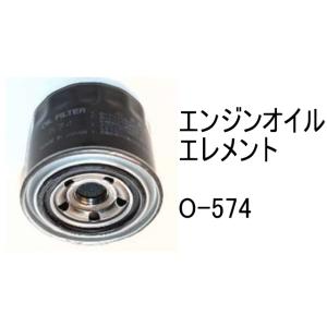 エンジンオイル エレメント O-574 社外品 フィルター カートリッジ