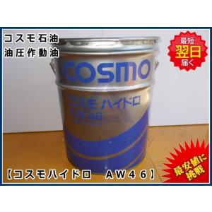 作動油 AW46 20L缶 ペール缶 コスモ ハイドロリックオイル