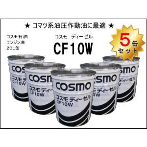 5缶セット コマツ建機系作動油 コスモ CF10W 20L缶 ★コマツ建機系の作動油としてご利用くだ...