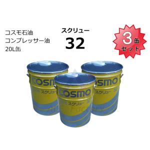 3缶セット スクリュー32 コスモ スクリューオイル 32 20L缶 ペール缶 20L ★コンプレッサーオイル ★新品｜kenki-parts