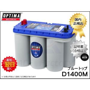 バッテリー オプティマ D1400M ブルートップシリーズ 8052-188 BT DC5.5L ●...
